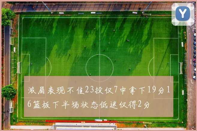 浓眉表现不佳23投仅7中拿下19分16篮板下半场状态低迷仅得2分