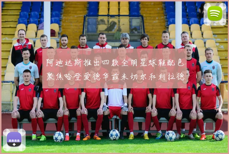 阿迪达斯推出四款全明星球鞋配色聚焦哈登爱德华兹米切尔和利拉德