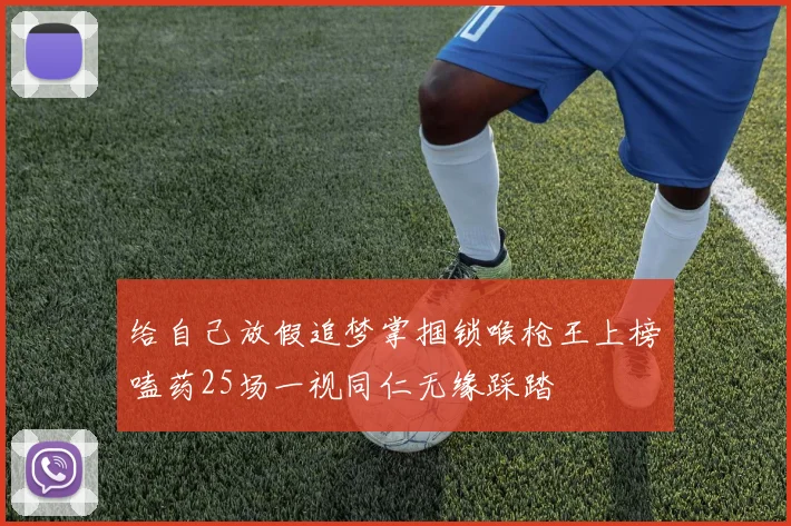 给自己放假追梦掌掴锁喉枪王上榜嗑药25场一视同仁无缘踩踏