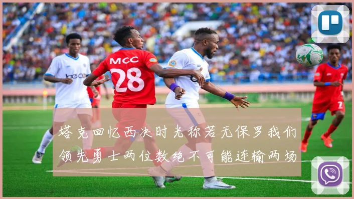塔克回忆西决时光称若无保罗我们领先勇士两位数绝不可能连输两场