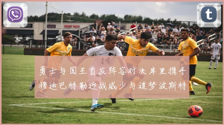 勇士与国王首发阵容对决库里携手穆迪巴特勒迎战威少与追梦波斯特