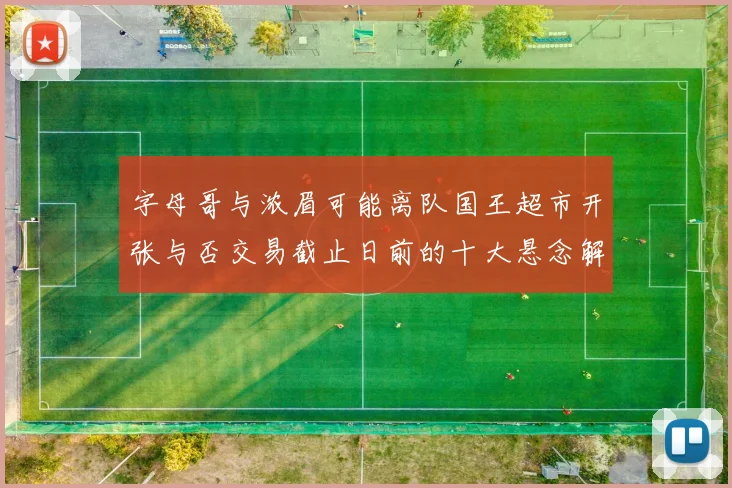 字母哥与浓眉可能离队国王超市开张与否交易截止日前的十大悬念解析