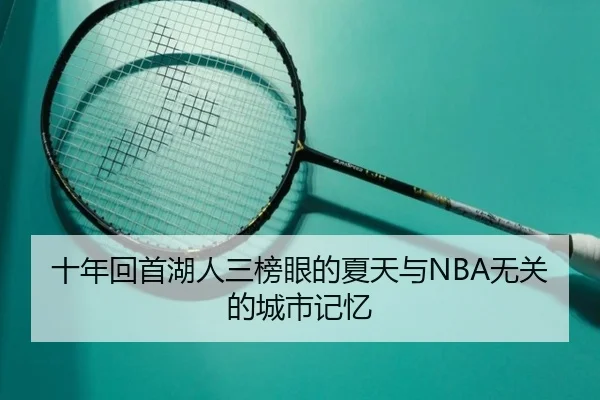 十年回首湖人三榜眼的夏天与NBA无关的城市记忆